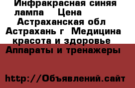 Инфракрасная синяя лампа  › Цена ­ 1 810 - Астраханская обл., Астрахань г. Медицина, красота и здоровье » Аппараты и тренажеры   